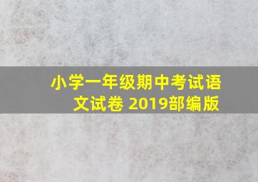 小学一年级期中考试语文试卷 2019部编版